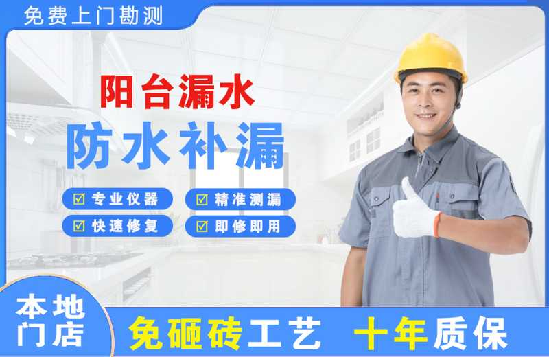 浑南阳台漏水维修